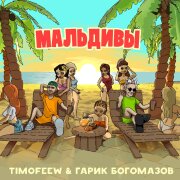 TIMOFEEW, Гарик Богомазов - Мальдивы