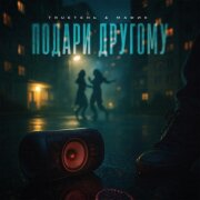 TRUEтень, Мафик - Подари другому