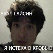 урал гайсин - я истекаю кровью