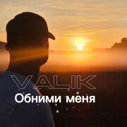 Valik - Обними меня