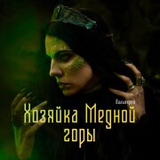 Валькирия - Хозяйка Медной горы
