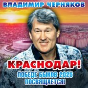 Владимир Черняков - Краснодар! Победе Быков 2025 посвящается!