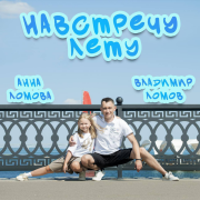 Владимир Ломов, Анна Ломова - Навстречу лету