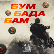 Врата Овертона - Бум-бада-бам!
