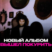 вышел покурить, ooes - помнишь ли ты меня?