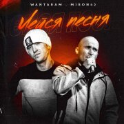 WANTARAM, MirON42 - Лейся песня (Remix)