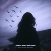 Xamm, Svetlana Goncharova - Дожди пришли в город