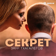 Заур Тхагалегов - Секрет