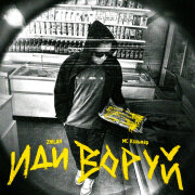 ZHILAH, MC Кальмар - иди воруй