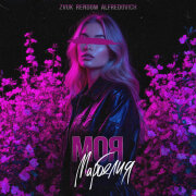 Zvuk, Rendow, Alfredovich - Моя марбелия