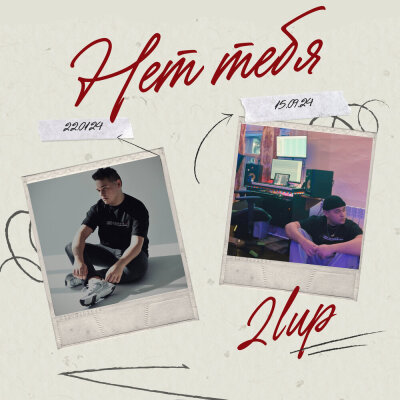 2lup - Нет тебя