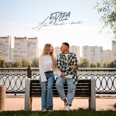 5УТРА - Ай-ай-ай