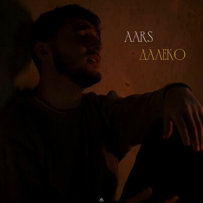 Aars - Далеко