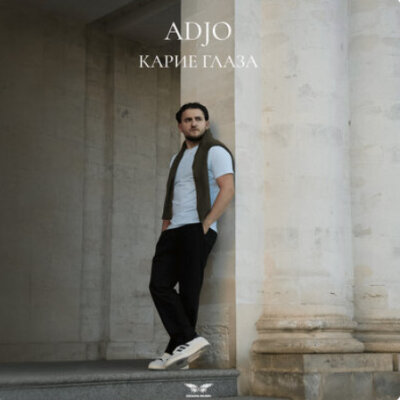 Adjo - Карие глаза