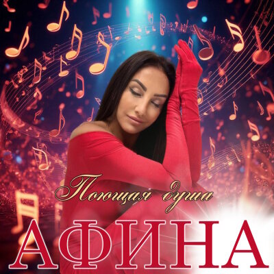 Афина - Поющая душа