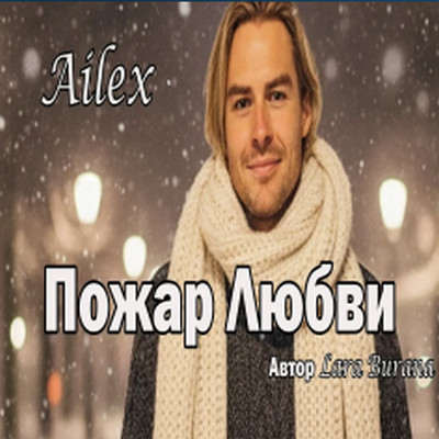 Ailex Lara - Пожар любви