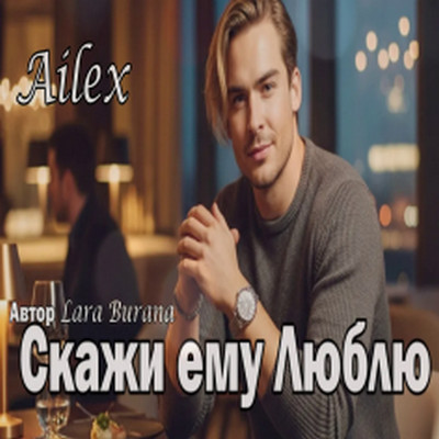 Ailex Lara - Скажи ему люблю