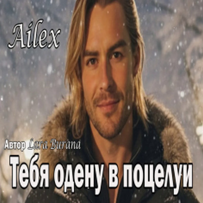 Ailex Lara - Тебя одену в поцелуи