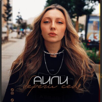 АИЛИ - Береги себя