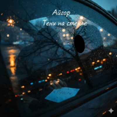 Айгор - Тени на стекле