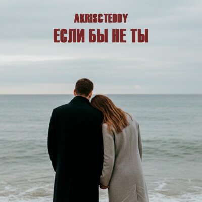 Akris, Teddy - Если бы не ты