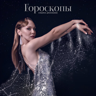 Альбина Джанабаева - Гороскопы