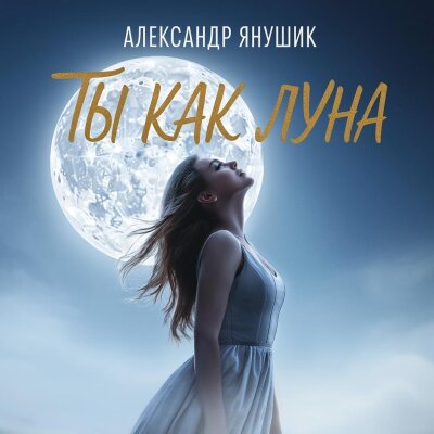 Александр Янущик - Ты как луна