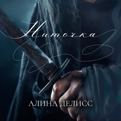 Алина Делисс - Ниточка