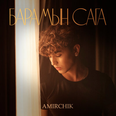 Amirchik - Барамын сага