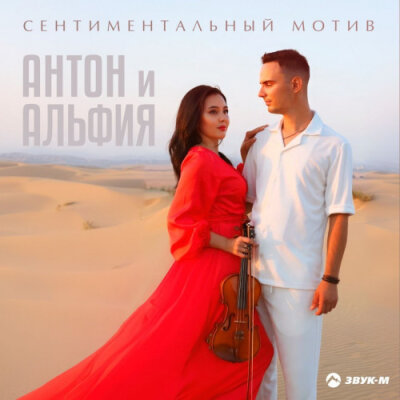 Антон и Альфия - Сентиментальный мотив