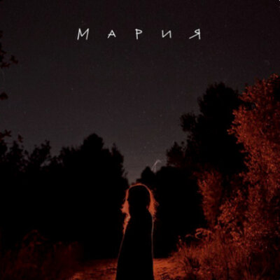 Апология - Мария