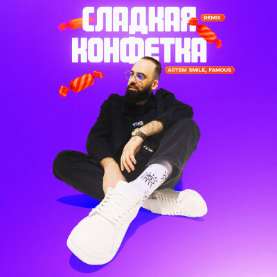 Artem Smile, Famous - Сладкая конфетка (Remix)