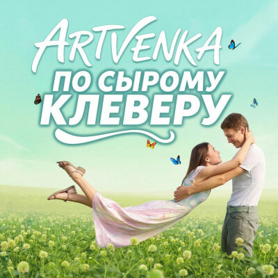 ArtVenka - По Сырому Клеверу