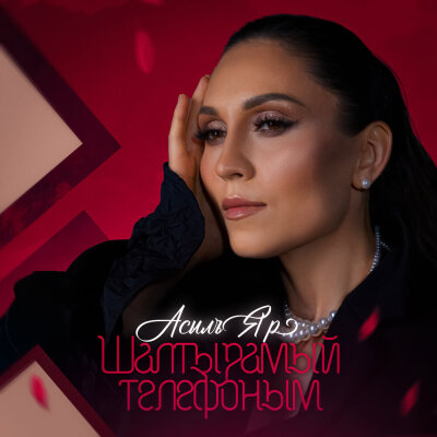 АсылъЯр - Шалтырамый телефоным