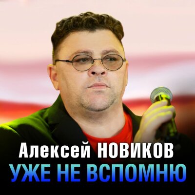 Алексей Новиков - Уже не вспомню