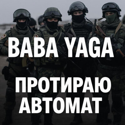 Baba Yaga - Протираю автомат