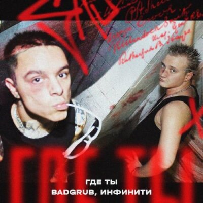 BADGRUB, Инфинити - Где Ты