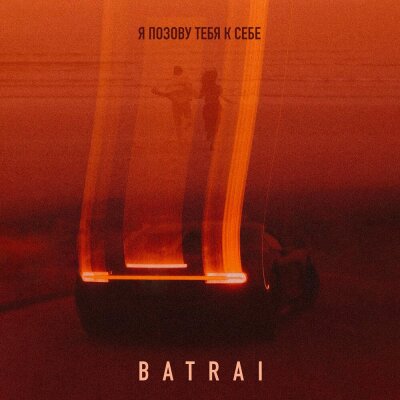 Batrai - Я позову тебя к себе