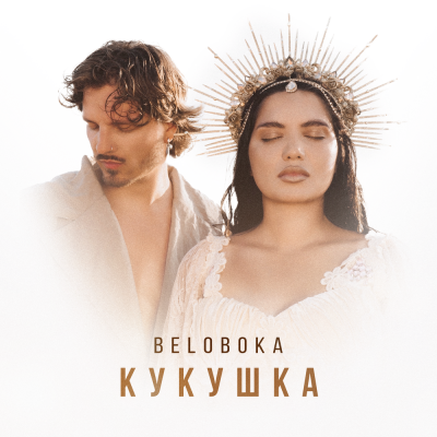 BELOBOKA - Кукушка