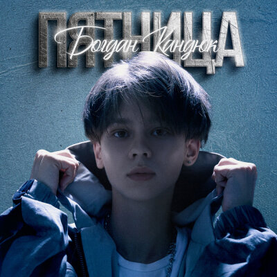 Богдан Кандюк - Пятница