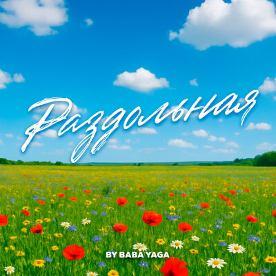 BY BABA YAGA - Раздольная