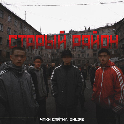 Чаки спятил, Onlife - Старый район
