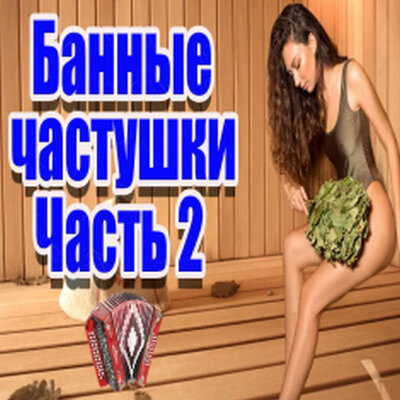 Частушатина - Банные частушки! (Вторая Часть)
