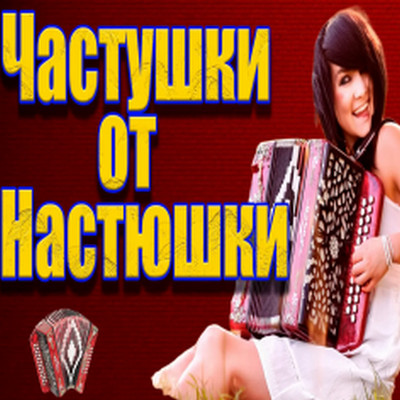 Частушатина - Частушки от Настюшки!