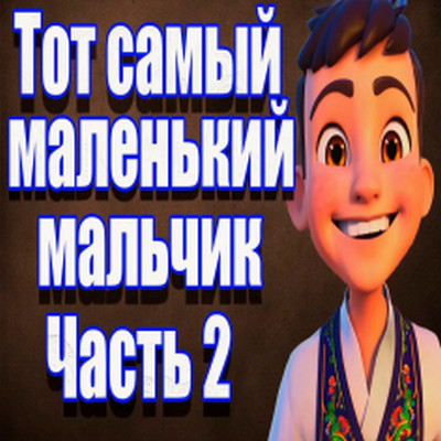 Частушатина - Тот самый Маленький мальчик! (Часть 2)
