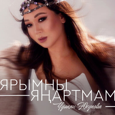 Чулпан Юсупова - Ярымны янартмам