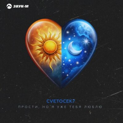 Cvetocek7 - Прости, но я уже тебя люблю