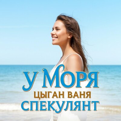 Цыган Ваня Спекулянт - У моря