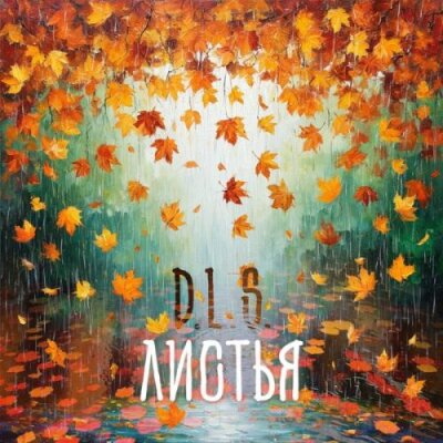 D.L.S., Оксана Зарицкая - Листья