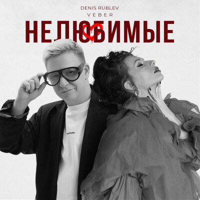 Denis Rublev, VEBER - Нелюбимые
